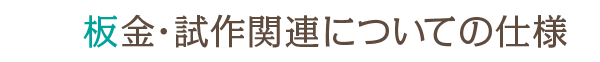 板金・試作関連についての仕様