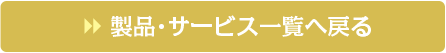 製品・サービス一覧へ戻る