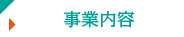 事業案内