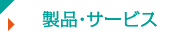 製品サービス