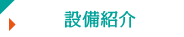設備紹介