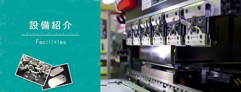 設備紹介・総合板金のILC