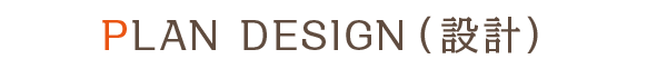 PLAN DESIGN（設計）