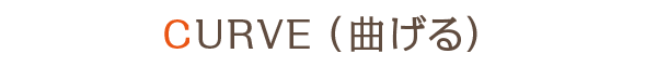 CURVE（曲げる）