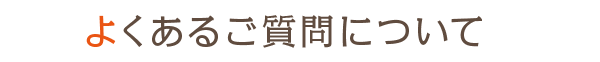 よくある質問