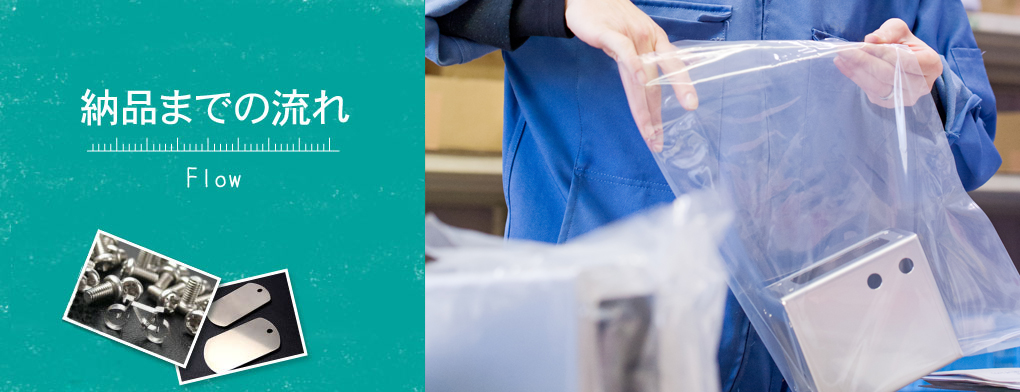 納品までの流れ・技術紹介・総合板金のILC