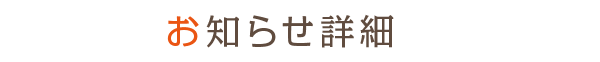 お知らせ詳細