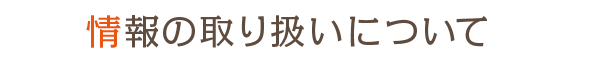 情報の取り扱いについて