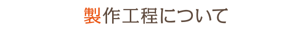 製品ができるまで