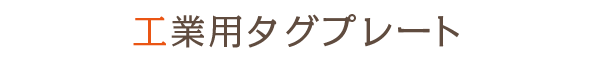 工業用タグプレート