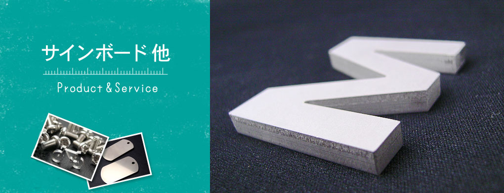 サインボード・総合板金のILC