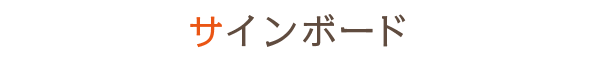 サインボード