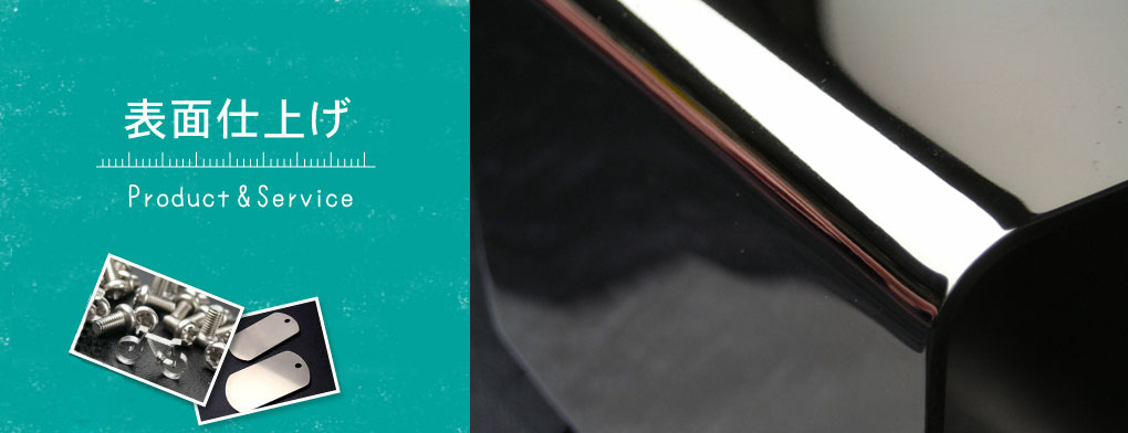 表面仕上げ・総合板金のILC