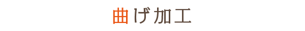 曲げ加工