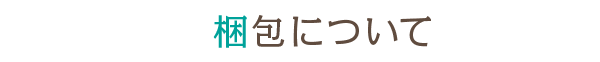 梱包について