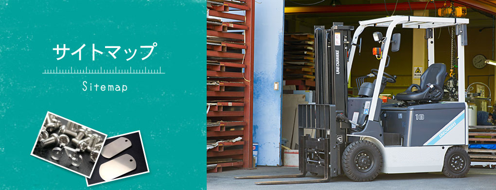 サイトマップ・総合板金のILC