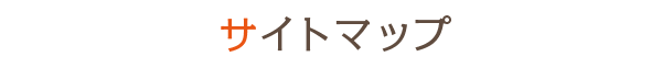 サイトマップ