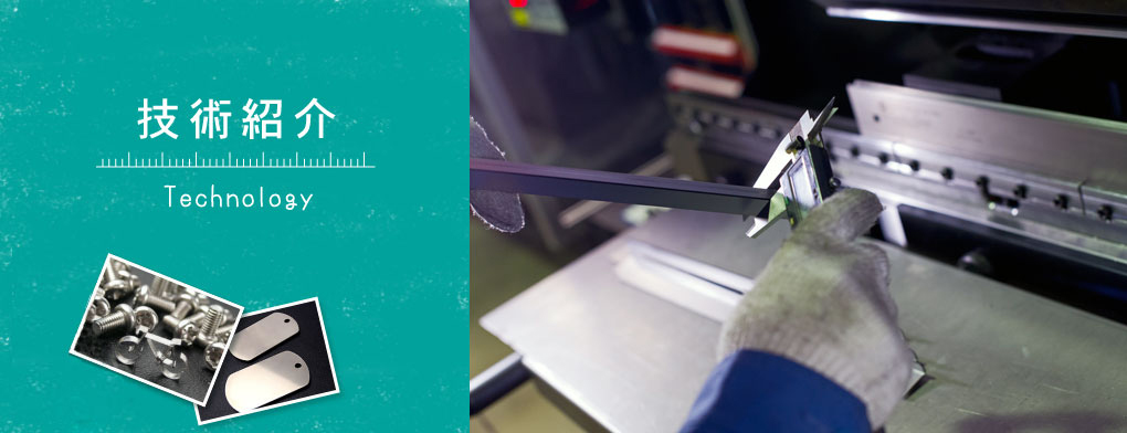 技術紹介・総合板金のILC